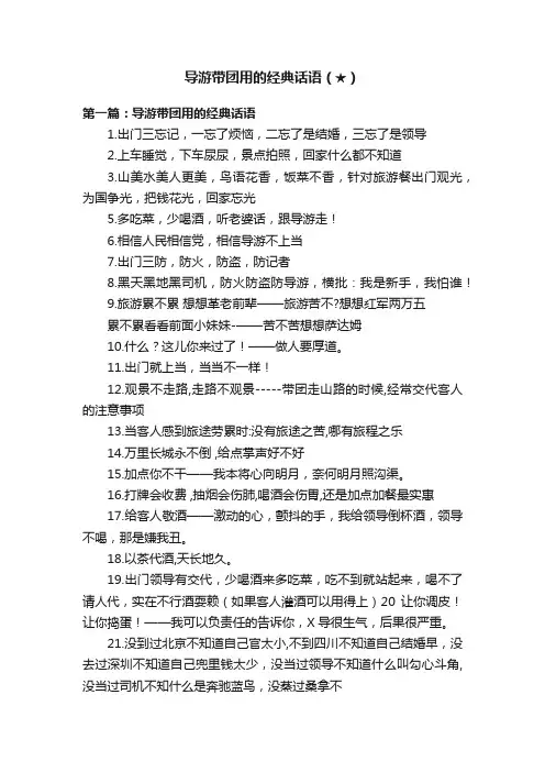 导游带团用的经典话语（★）