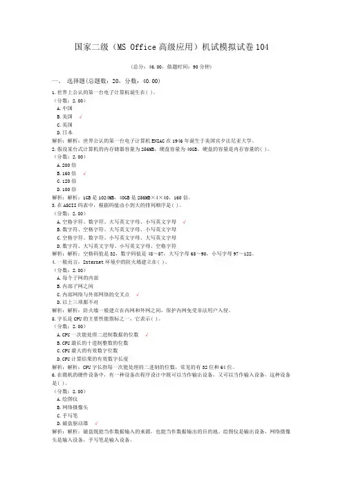 国家二级(MS+Office高级应用)机试模拟试卷104