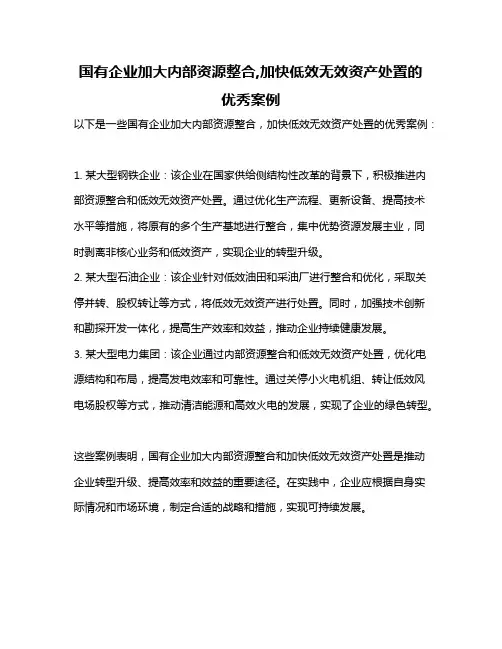 国有企业加大内部资源整合,加快低效无效资产处置的优秀案例