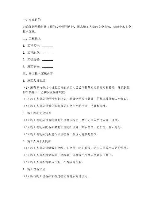 钢结构拼装安全技术交底模板