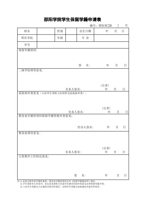 邵阳学院学生保留学籍申请表