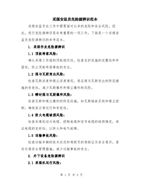 采煤安监员危险源辨识范本