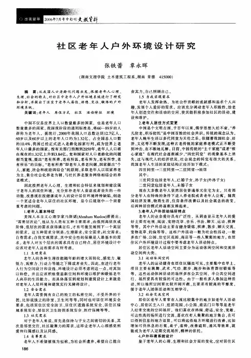 社区老年人户外环境设计研究