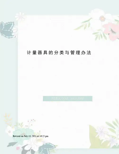计量器具的分类与管理办法