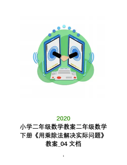 小学二年级数学教案二年级数学下册《用乘除法解决实际问题》教案_0204文档