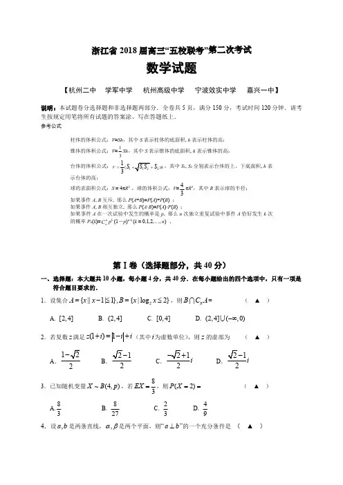 浙江省2018届高三“五校联考”第二次考试数学试题(含答案)(2018.05)