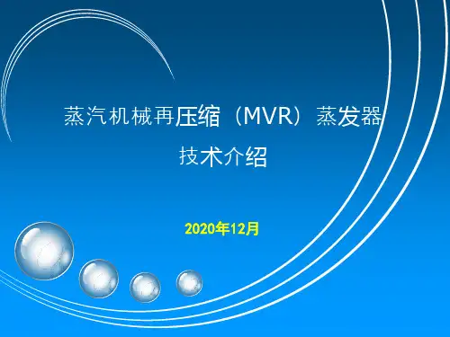 蒸汽机械再压缩(MVR)蒸发器技术介绍