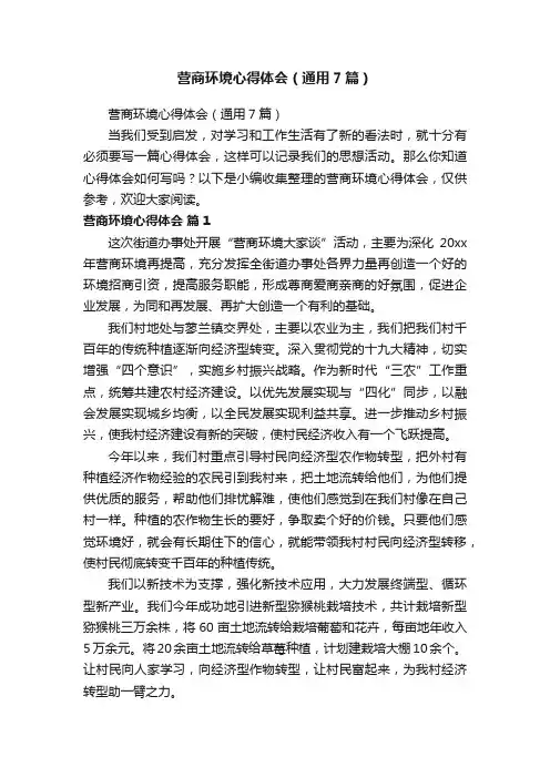营商环境心得体会（通用7篇）
