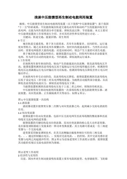 浅谈中压能馈型再生制动电能利用装置