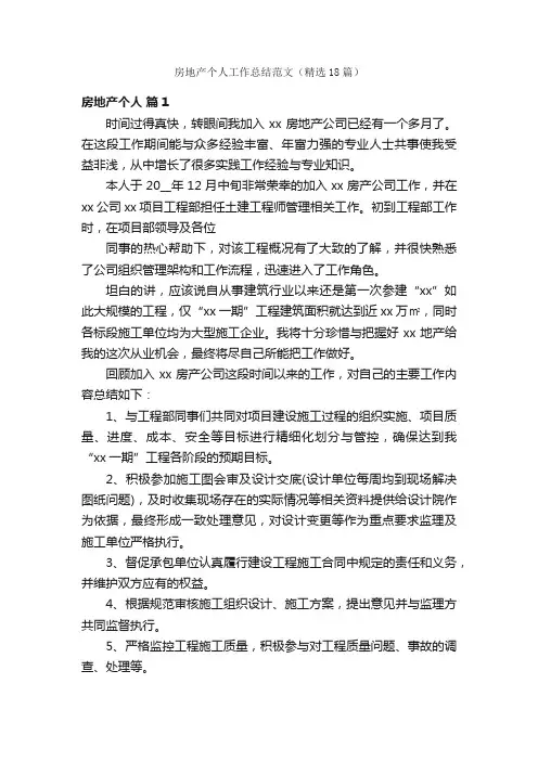 房地产个人工作总结范文（精选18篇）