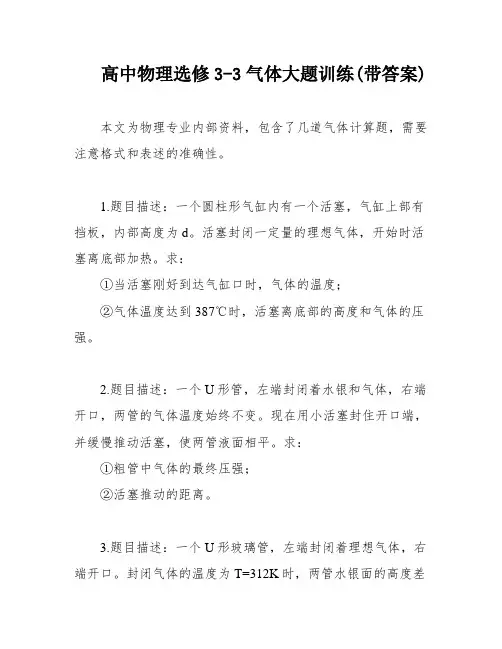 高中物理选修3-3气体大题训练(带答案)