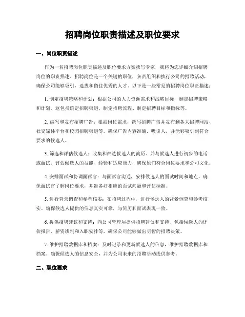 招聘岗位职责描述及职位要求