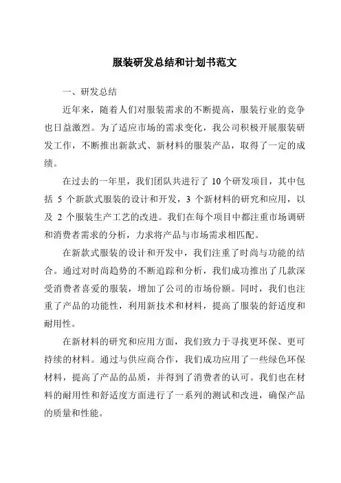 服装研发总结和计划书范文