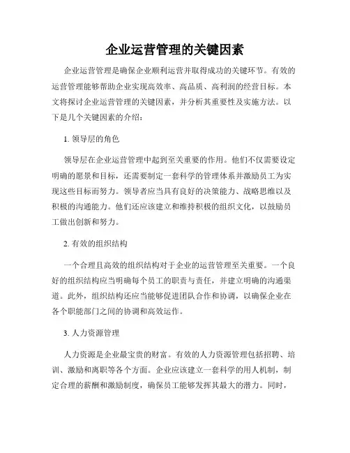 企业运营管理的关键因素