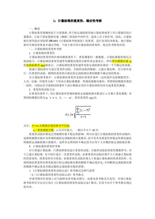 1_计量标准的重复性、稳定性考核说明