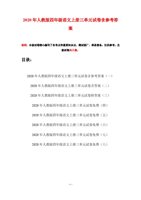 2020年人教版四年级语文上册三单元试卷含参考答案(八套)