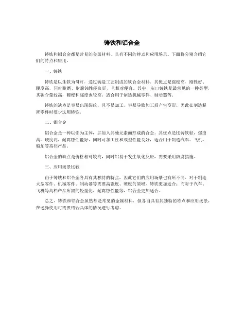 铸铁和铝合金