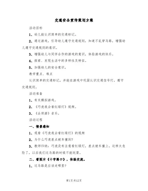交通安全宣传策划方案(五篇)