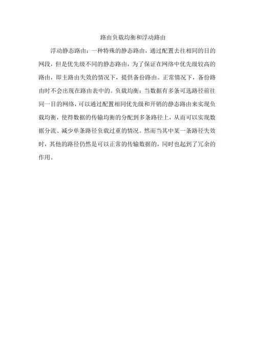 路由负载均衡和浮动路由