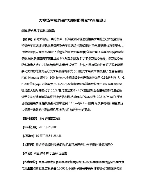 大视场三线阵航空测绘相机光学系统设计