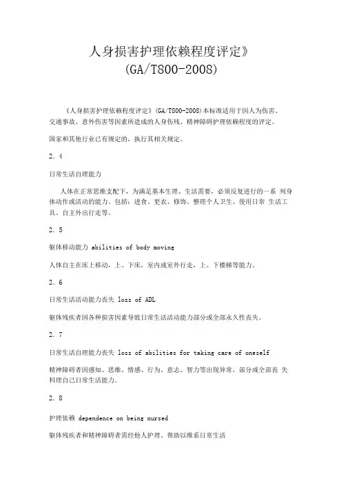 人身损害护理依赖程度评定