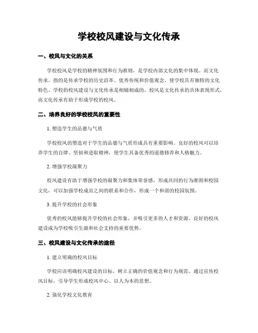 学校校风建设与文化传承