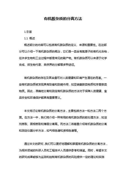 有机胺杂质的分离方法