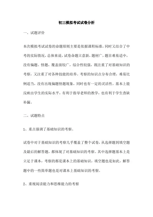 初三模拟考试试卷分析