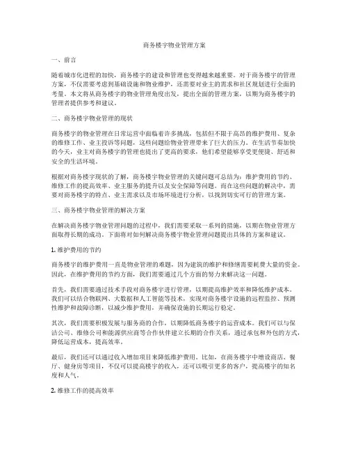商务楼宇物业管理方案