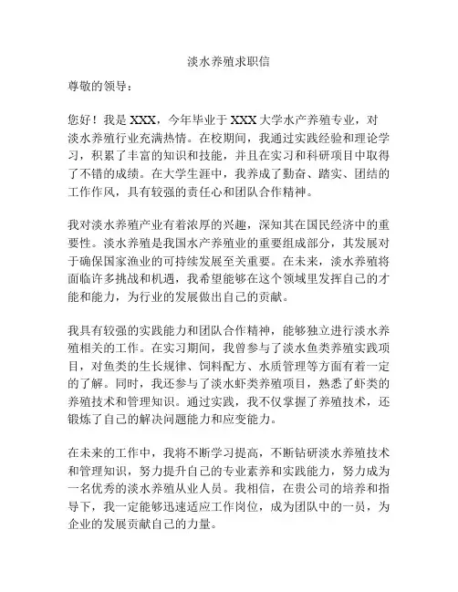 淡水养殖求职信