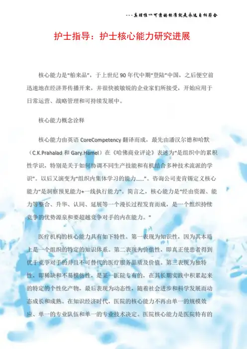 护士指导：护士核心能力研究进展