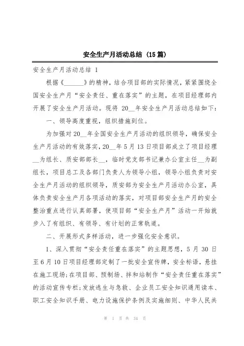 安全生产月活动总结 (15篇)