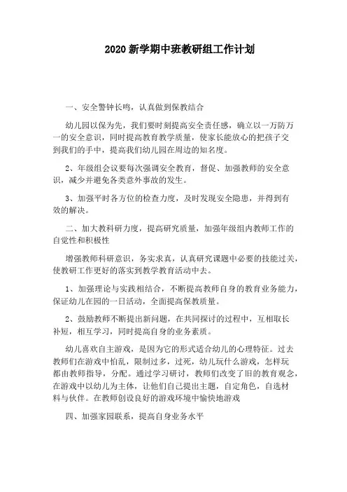 2020新学期中班教研组工作计划
