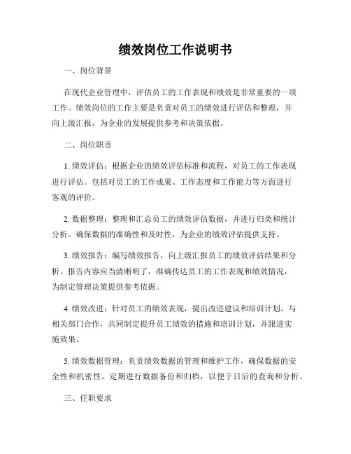 绩效岗位工作说明书