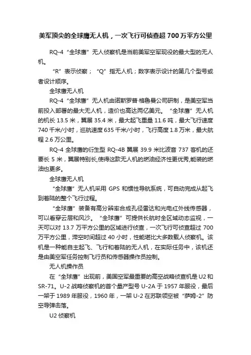 美军顶尖的全球鹰无人机，一次飞行可侦查超700万平方公里