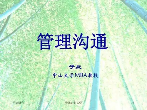 管理沟通基础理论