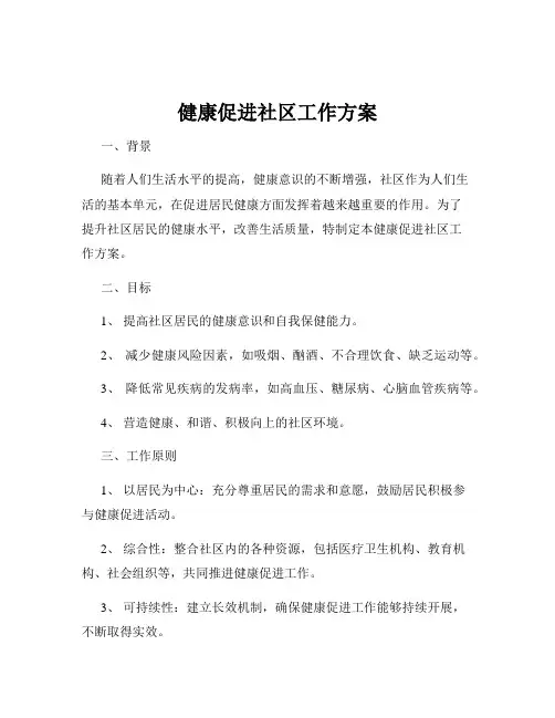 健康促进社区工作方案
