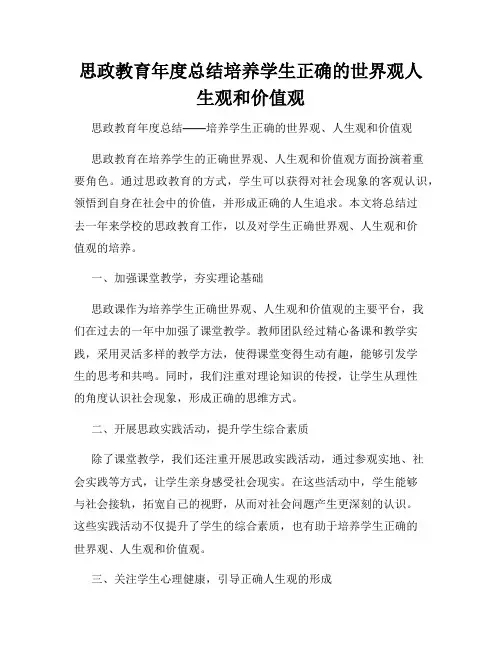思政教育年度总结培养学生正确的世界观人生观和价值观