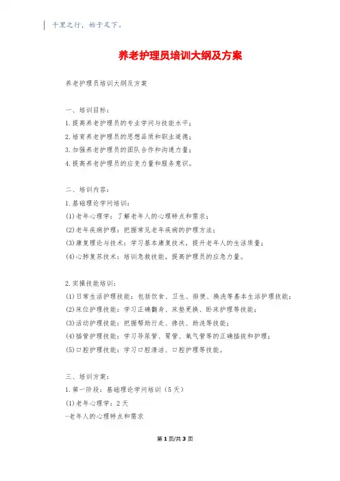 养老护理员培训大纲及计划