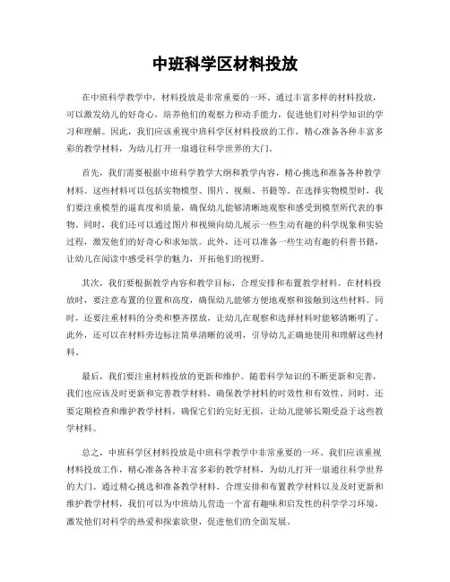 中班科学区材料投放