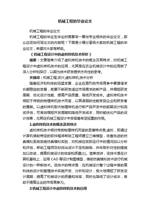 机械工程的毕业论文
