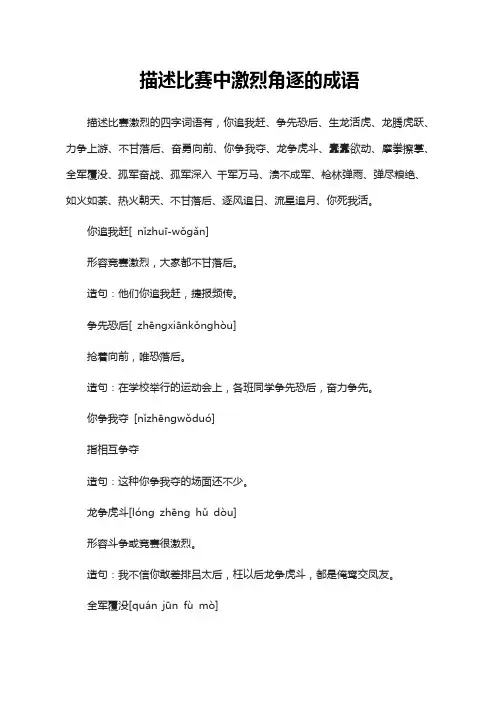 描述比赛中激烈角逐的成语