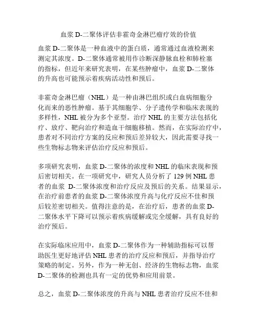 血浆D-二聚体评估非霍奇金淋巴瘤疗效的价值