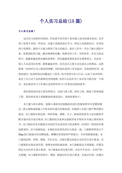 个人实习总结(15篇)