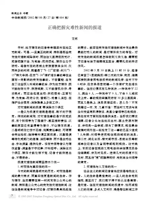 正确把握灾难性新闻的报道