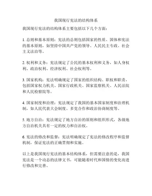 我国现行宪法的结构体系