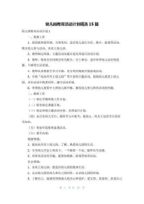 幼儿园教育活动计划精选15篇