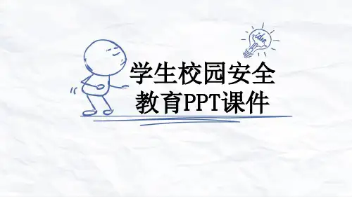 学生校园安全教育PPT课件