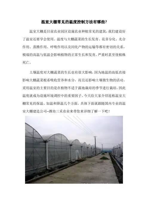温室大棚常见的温度控制方法有哪些