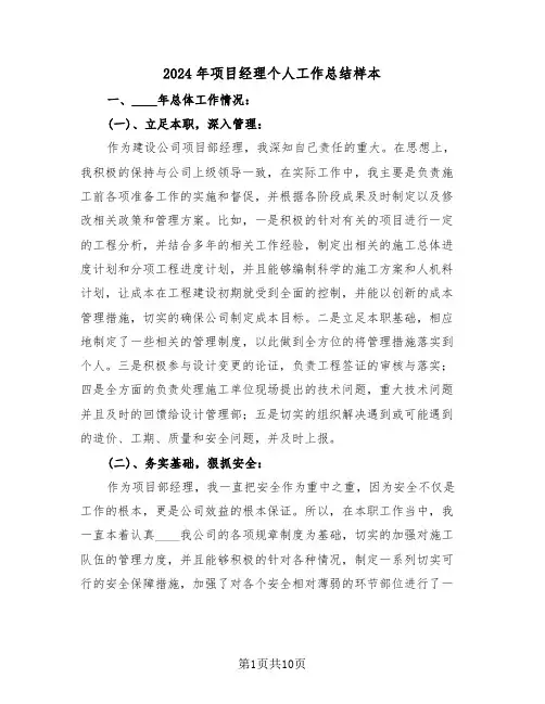 2024年项目经理个人工作总结样本(五篇)